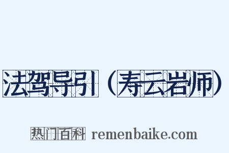 法驾导引（寿云岩师）是什么意思的图片